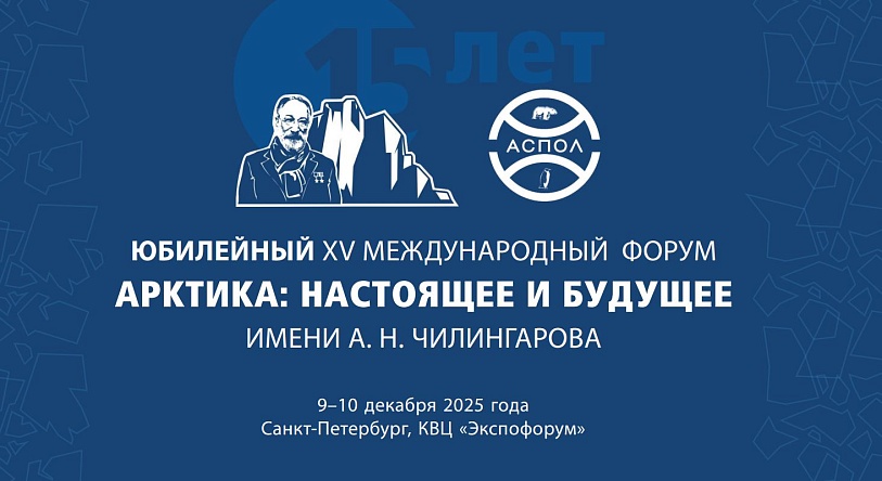 Международный форум Арктика: настоящее и будущее имени А.Н.Чилингарова: приглашаем к участию