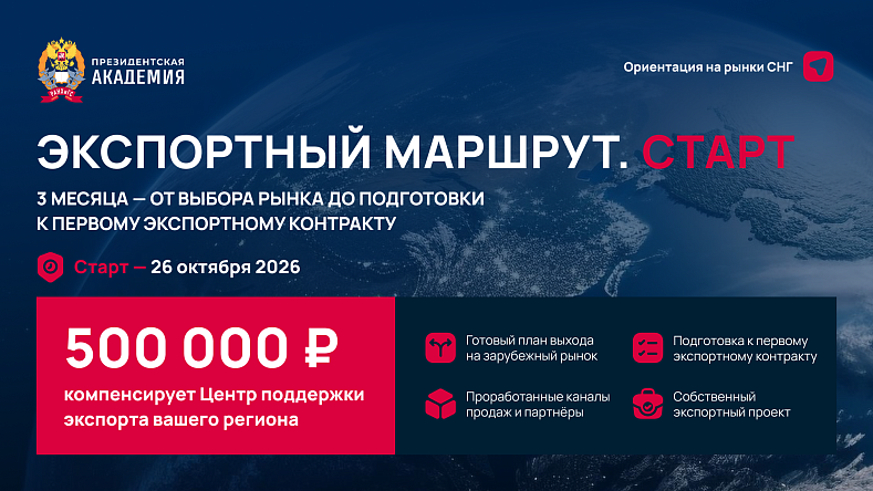 Новая программа для экспортёров: «Экспортный маршрут. Старт» от РАНХиГС