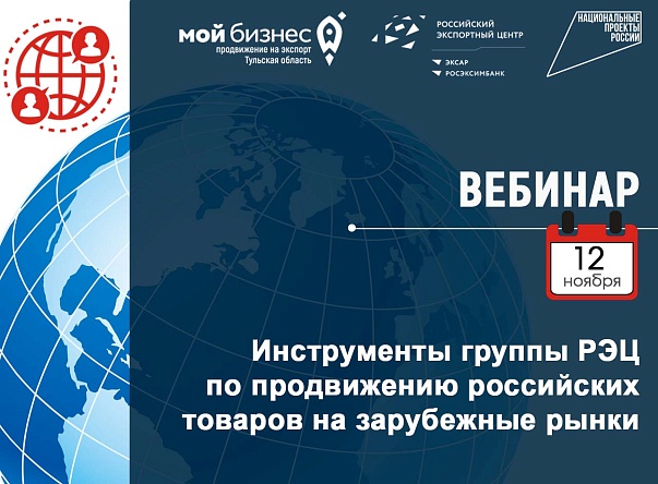 Приглашаем на вебинар «Инструменты группы РЭЦ по продвижению российских товаров на зарубежные рынки»