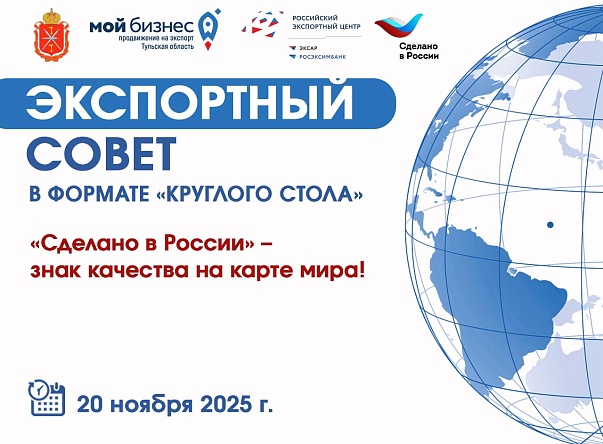 Приглашаем принять участие в Экспортном совете Тульской области