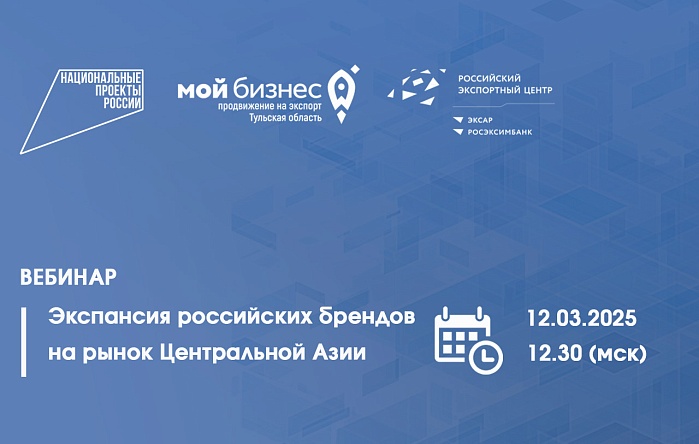 Приглашаем на вебинар: «Экспансия российских брендов на рынок Центральной Азии»