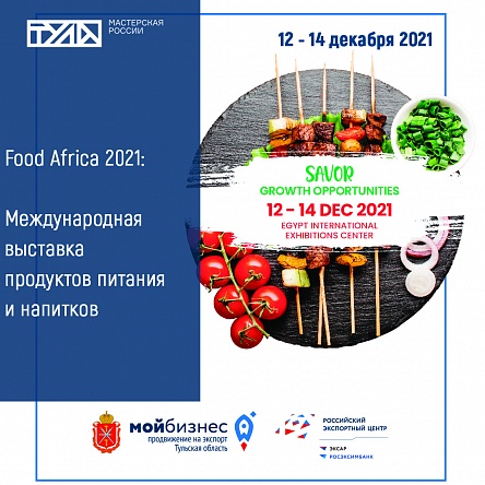 Food Africa 2021:  Международная выставка продуктов питания  и напитков