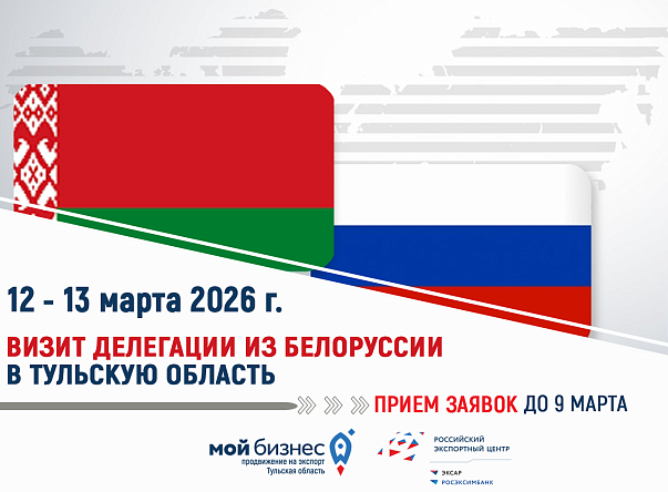 Приглашаем тульских производителей к участию в реверсной бизнес-миссии делегации из Республики Беларусь