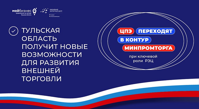 Нацпроект «Экспорт»: Тульская область получит новые возможности для развития внешней торговли