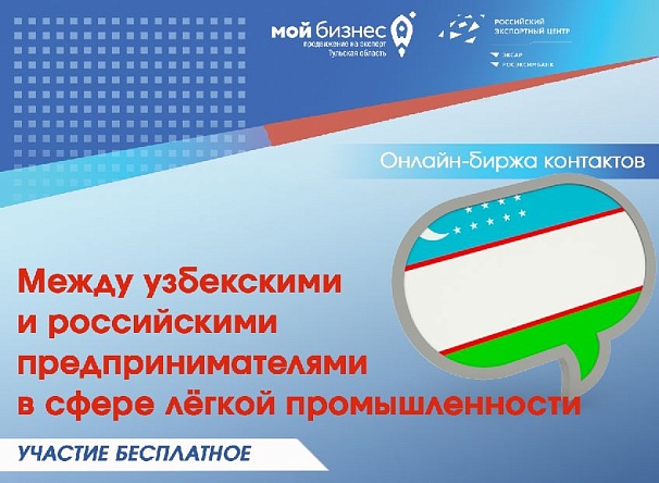 Приглашаем на онлайн-биржу контактов между узбекскими и российскими предпринимателями в сфере лёгкой промышленности