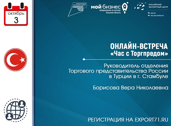 Онлайн-встреча с Торгпредством России в Турции: приглашаем к участию тульский бизнес