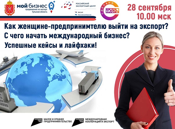 Приглашаем на семинар, посвященный продвижению женского предпринимательства на экспорт