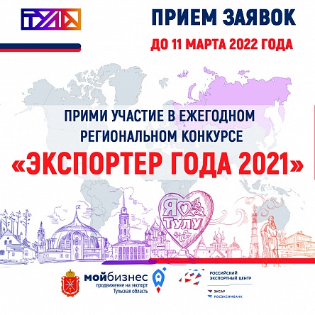 Принимаем заявки на участие в региональном конкурсе "Экспортер года 2021"