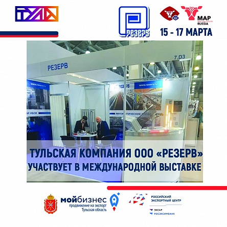 Тульская компания «Резерв» принимает участие в Международной выставке Meat & Poultry Industry Russia