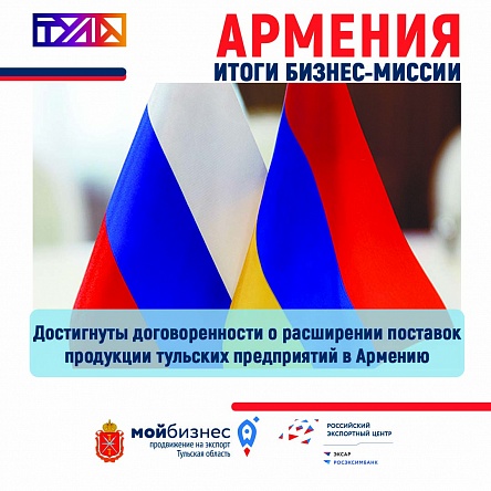 Достигнуты договоренности о расширении поставок продукции тульских предприятий в Армению