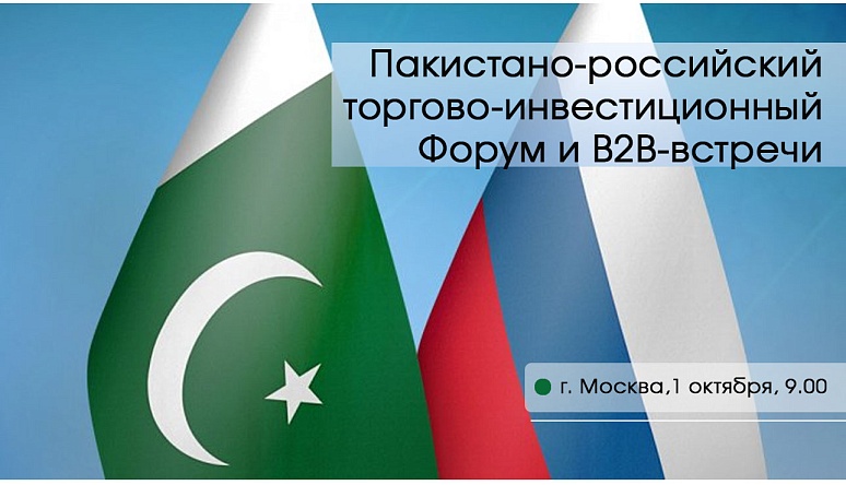  Пакистано-российский торгово-инвестиционный Форум и B2B-встречи: приглашаем тульский бизнес к участию