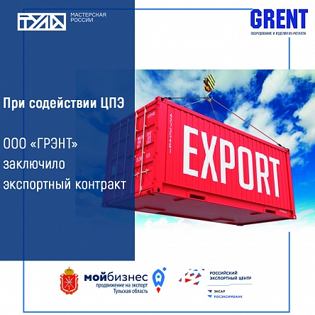 Тульское предприятие «Грэнт» заключило экспортный контракт с покупателем из Казахстана. 