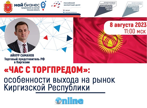 Приглашаем на онлайн-мероприятие "Час с Торгпредом" в Киргизии