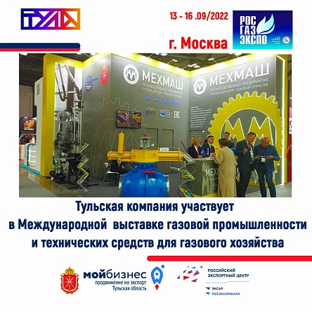 Тульская компания представляем продукцию на международной выставке «РОС-ГАЗ-ЭКСПО» в Санкт-Петербурге
