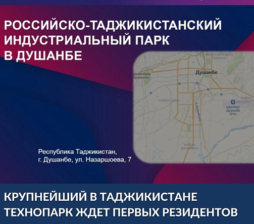 Приглашаем тульские предприятия стать резидентами российско-таджикистанского индустриального парка