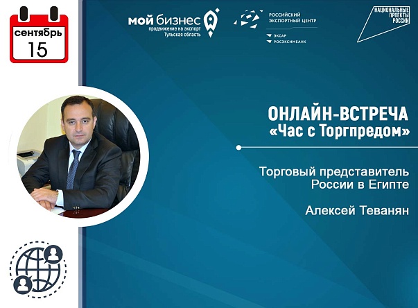 Приглашаем на онлайн-встречу с Торгпредом РФ в Египте