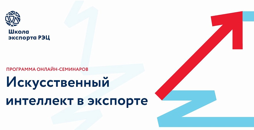 Тульских экспортеров приглашают на бесплатные семинары Школы экспорта РЭЦ: «Искусственный интеллект в экспорте»