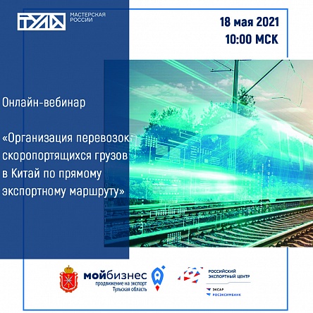 Онлайн-вебинар о запуске первого прямого железнодорожного экспортного маршрута Москва-Циндао