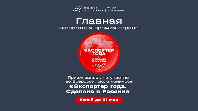 До 31 мая РЭЦ принимает заявки на Всероссийскую премию «Экспортер года. Сделано в России»