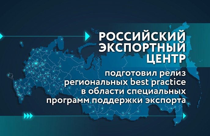 Российский экспортный центр подготовил релиз региональных best practice в области специальных программ поддержки экспорта