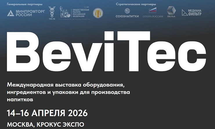  BeviТес 2026: ключевое отраслевое событие для производителей всех видов напитков