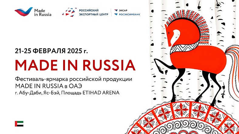 РЭЦ принимаем заявки на участие в фестивале-ярмарке российской продукции “Сделано в России” на территории ОАЭ