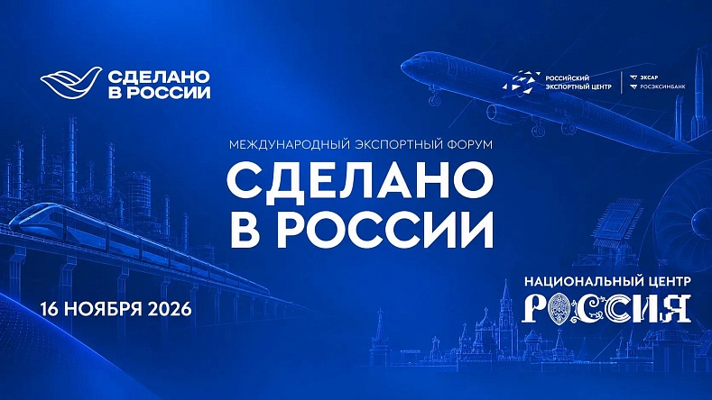 Приглашаем тульских экспортеров принять участие в Международном экспортном форуме «Сделано в России» и присоединиться к Кадровому клубу экспортеров