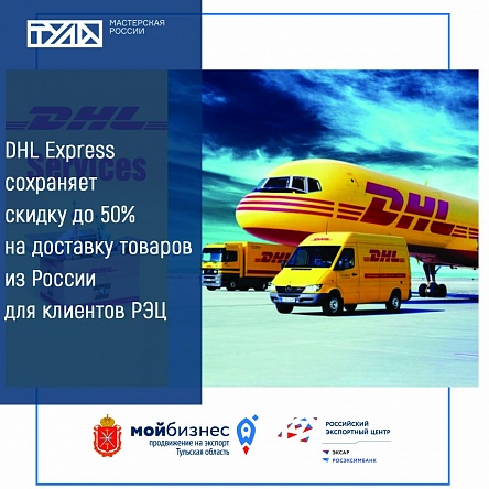 DHL Express сохраняет скидку до 50% на доставку товаров из России для клиентов РЭЦ