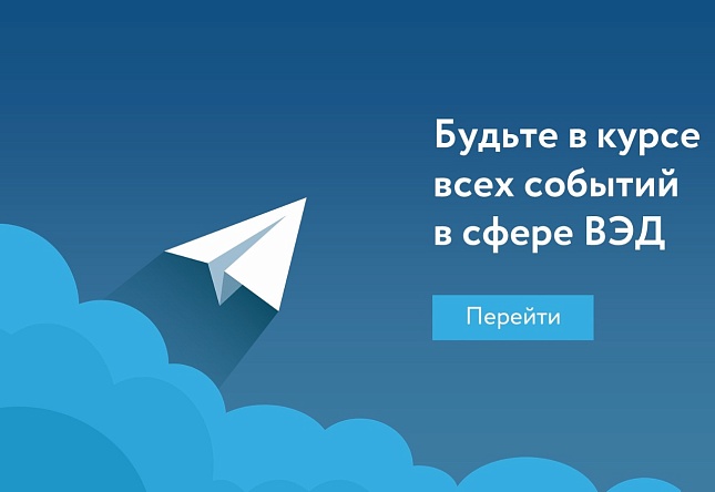 Подписывайтесь на новостной ТГ- канал Российского экспортного центра