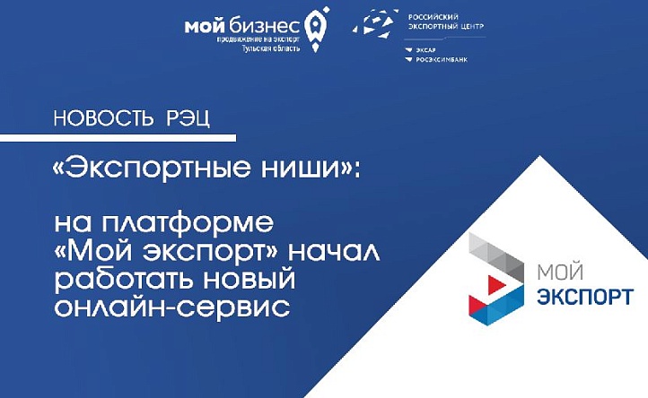 На платформе «Мой экспорт» начал работать новый онлайн-сервис «Экспортные ниши»