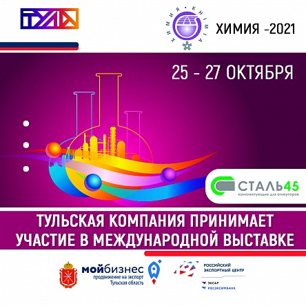 Тульская компания ООО «Сталь 45» принимает участие в международной выставке "Химия - 2021"
