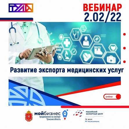 Приглашаем на вебинар по вопросам развития экспорта медицинских услуг в Российской Федерации в 2022 г.  