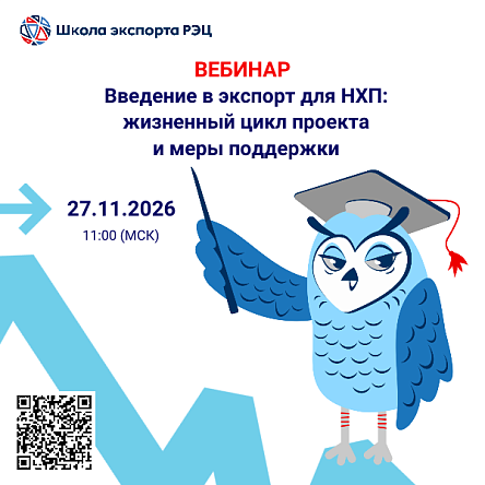 Вебинар: «Введение в экспорт для НХП: жизненный цикл проекта  и меры поддержки»