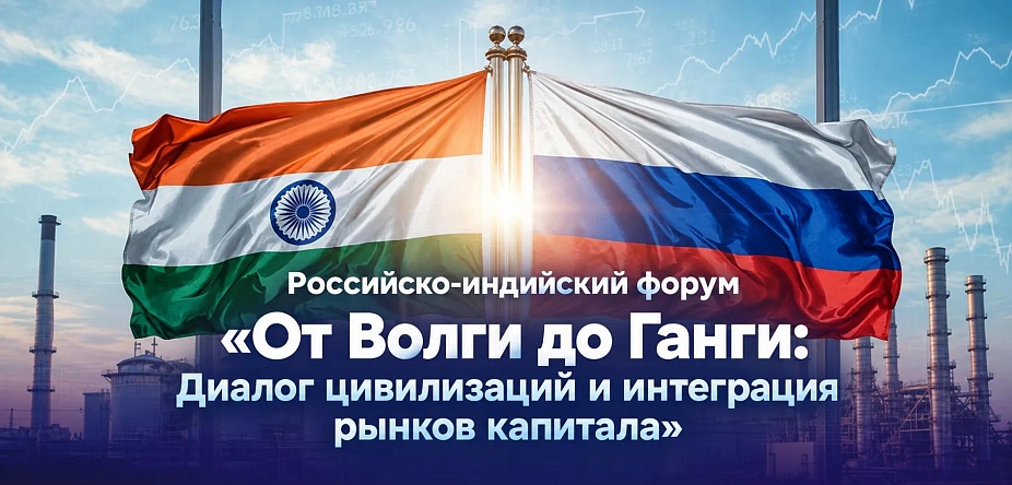 IV Российско-Индийский форум «От Волги до Ганги»