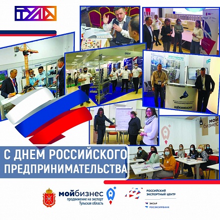 Поздравляем экспортеров с Днем российского предпринимательства