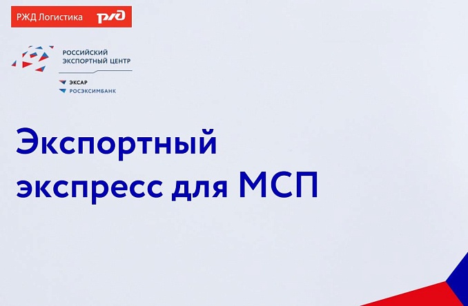 РЭЦ и РЖД запустили «Экспортный экспресс МСП»: новый логистический сервис для экспортеров