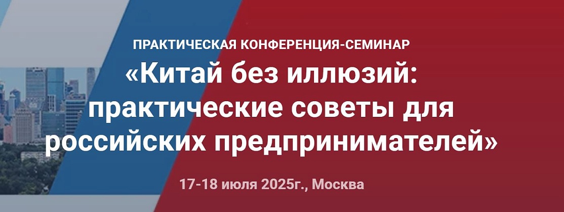 Приглашаем на семинар – конференцию «Китай без иллюзий: практические советы для российских предпринимателей»
