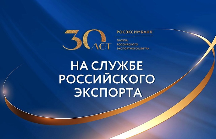 РОСЭКСИМБАНК – 30 лет на службе российскому экспорту