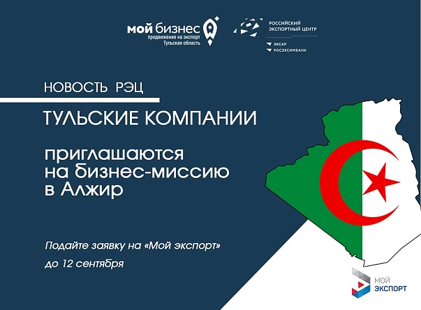Приглашаем на бизнес-миссию в Алжир 
