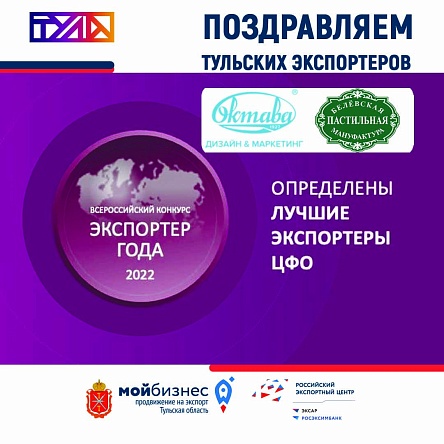Поздравляем тульских экспортёров с получением призовых мест во Всероссийском конкурсе "Экспортер года "
